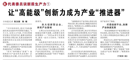 代表履責，兩會聲音|讓“高能級”創(chuàng)新力成為產(chǎn)業(yè)“推進器”